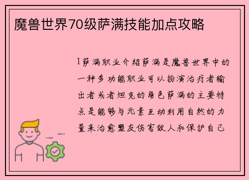 魔兽世界70级萨满技能加点攻略