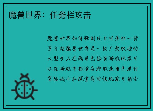 魔兽世界：任务栏攻击