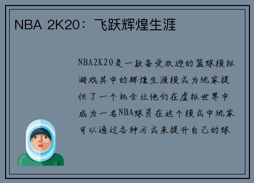 NBA 2K20：飞跃辉煌生涯